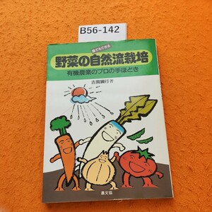 B56-142 誰でもできる 野菜の自然流栽培 有機農業のプロの手ほどき 古賀綱行著