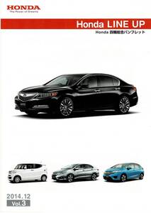 HONDA　LINE UP 四輪総合パンフレット　カタログ　2014年12月