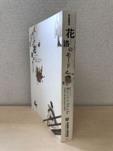 特別展覧会　花洛のモード　みやこのモード　きものの時代　京都国立博物館　1999