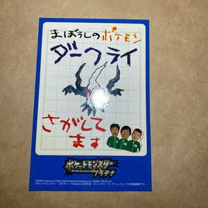 2008年 ポケモン プラチナ ステッカー シール まぼろしのポケモン ダークライ さがしてます ロバート