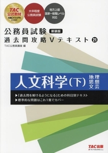 公務員試験 過去問攻略Vテキスト 新装版(21) 人文科学 下/TAC公務員講座(編者)