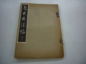 昭和１０年　月刊雑誌　「展大古法帖」　４７号　中央書道協会　送料無料