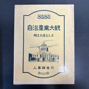 自治産業大観 郷土を造る人々 自治制八十年記念 人事調査所 完結版 不許複製 篠田豊実 昭和48年12月10日第98版発行 本 自治 教育 産業 観光