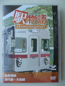 DVD◆駅物語 長野電鉄 屋代線・木島線 STV-002 /電車 鉄道 列車