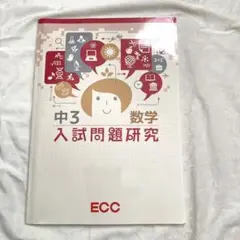 中3数学　入試問題研究　ECC 問題集