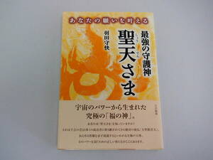 あなたの願いを叶える 最強の守護神 聖天さま 