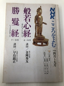 NHK こころをよむ 般若心経 講師:金岡秀友 / 勝鬘経 講師:早島鏡正　 日本放送協会 金岡秀友