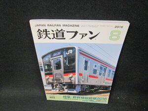 鉄道ファン2016年8月号　新幹線最前線2016/VDC