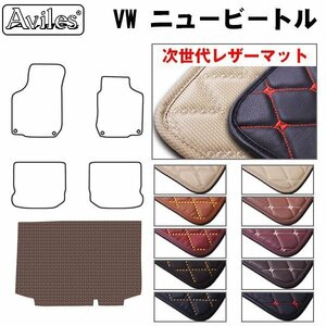 次世代のレザー フロアマット トランク用 VW ワーゲン ニュービートル 9C H11.09-22.03【全国一律送料無料】【10色より選択】