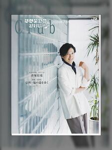 JR 大人の休日倶楽部 2024年7月号 表紙 清塚信也 倉州・塩の道を歩く 吾妻線 渋川駅〜大前駅 群馬県 岩手県