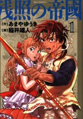 小学館 ビッグコミックス あまやゆうき 残照の帝國 1