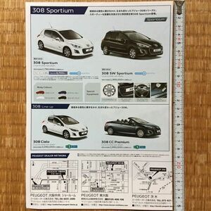 チラシ 2012年 プジョー PEUGEOT 308 SW SPORTIUM 特別限定車 308 Cielo CC Premium 207 Urban Move CC Griffe 大阪中央 東大阪 茨木 枚方