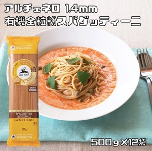 有機全粒粉 スパゲティーニ 500g×12袋 1.4mm アルチェネロ 有機JAS EU有機認定 オーガニック パスタ 有機パスタ 有機小麦