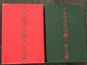 [NO]ノルウェイの森 上巻＆下巻セット ハードカバー / 村上春樹 講談社