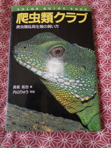 ★爬虫類クラブ―爬虫類&両生類の飼い方 (カラー・ガイド・ブック)長坂拓也(著),内山りゅう★昔の絶版の本でしょうか、、、写真満載