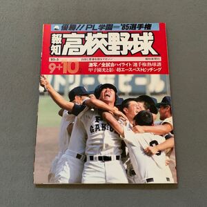 報知高校野球☆1985年9+10月号☆No.5☆