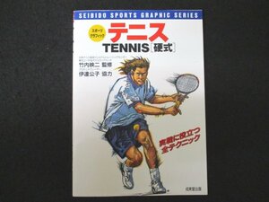 本 No2 01070 スポーツグラフィック テニス 1998年6月20日 成美堂出版 監修 竹内映二 協力 伊達公子