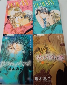 嶋木あこ　フラワーコミックス　４冊セット★トリプルKISS　全２巻/引き立て役の恋/君は「好き」の代名詞