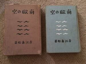 南欧の空　昭和4年　初版　吉江喬松　早稲田大学出版部　箱　裏見返書込