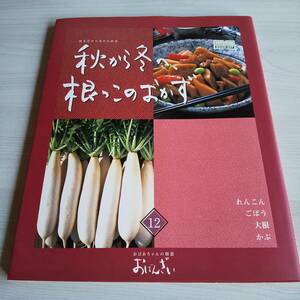 秋から冬へ、根っこのおかず おばあちゃんの和食おばんざい／千趣会