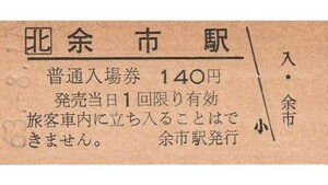 H395.JR北海道　函館本線　余市駅　140円　63.8.11