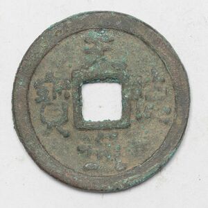 旧家蔵出し 中国古錢 五代十國 天德通寶 銅貨 古美術品 収集家【UU-684950】 4.4g 23.9mm