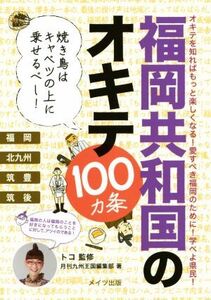 福岡共和国のオキテ100カ条 焼き鳥はキャベツの上に乗せるべし！/月刊九州王国編集部(著者),トコ