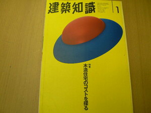 建築知識 1995年1月　木造住宅のコストを探る　　　Q