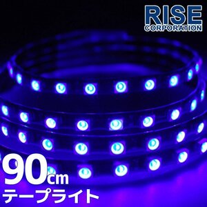 ★メール便OK 防水 SMD LEDテープ ライト ブルー 青 90㎝