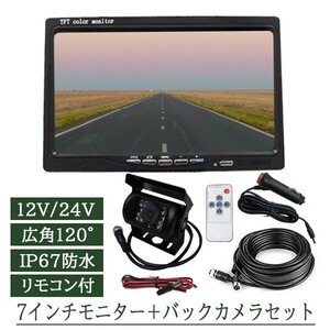 バックカメラ 7インチTFT液晶モニター モニターセット 12V/24V 兼用 広角 防水 トラック 重機 バス いすゞ ABK9S