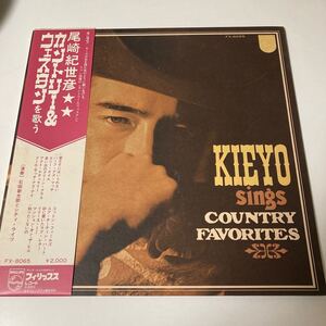 尾崎紀世彦 - KIEYO sings COUNTRY FAVORITES