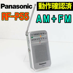 パナソニック Panasonic RF-P55 AM/FMラジオ 携帯ラジオ 動作確認済