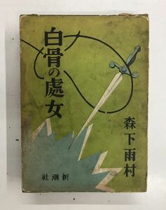 0927-8.白骨の処女/森下雨村/新作探偵小説全集/新潮社//戦前/推理小説/ミステリー/怪奇幻想/古本※奥付欠！