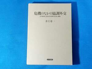 危機のなかの協調外交　日中戦争に至る対外政策の形成と展開　　井上寿一 