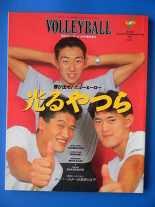 月刊バレーボール　1993年11月号臨時増刊　光るやつら　飛び出せニューヒーロー　泉川正幸、南克幸、宮崎謙彦、中垣内祐一