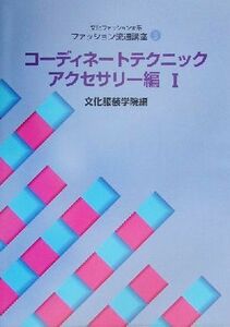 文化ファッション大系　ファッション流通講座(３) コーディネートテクニック・アクセサリー編 文化ファッション大系ファッション流通講座３