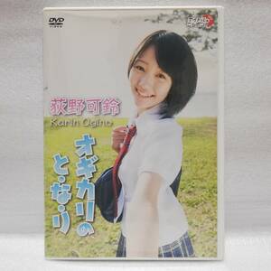 荻野可鈴 オギカリのと・な・り DVD [自