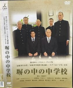 【DVD】 塀の中の中学校 レンタル落ち