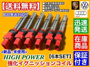 保証付【送料無料】新品 強化 イグニッションコイル 6本【ゴルフ4 ゴルフ5 R32 1JBFHF 1KBUBF V6】022905715 022905100 B A D E H L P S T