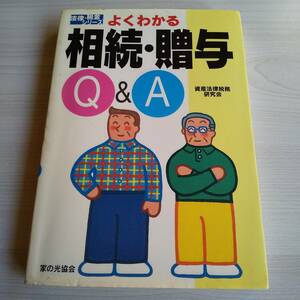 よくわかる 相続・贈与Q＆A 初版／資産法律税務研究会