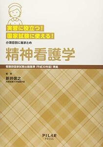 [A11883593]実習に役立つ!国家試験に使える!小項目別に総まとめ 精神看護学―看護師国家試験出題基準(平成30年版)準拠 信之，新井