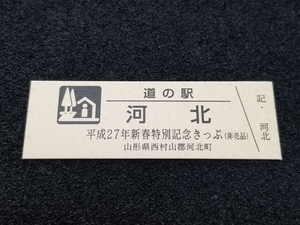 《送料無料》道の駅記念きっぷ／河北［山形県］／平成27年新春特別記念きっぷ(非売品)