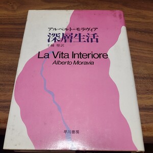 深層生活 La Vita Interiore 著者アルベルト・モラヴィア/千種堅　訳出版社早川書房