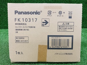 未開封 未使用品 Pansonic パナソニック C級 10形 直付用 通路誘導灯表示板 FK10317