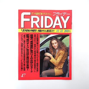 FRIDAY 1991年11月22日号／サンタフェ 中嶋悟 橋本龍太郎 小室哲哉 長与千種 桐島かれん 秋篠宮家 芦田多恵 ZOO 早大全共闘 フライデー