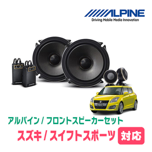 スイフトスポーツ(ZC32S・H23/12～H29/1)用　フロント/スピーカーセット　アルパイン / X-171S + KTX-N172B　(17cm/高音質モデル)