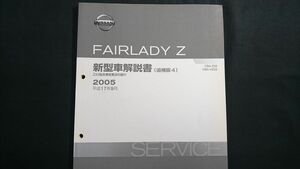 ニッサン(NISSAN)フェアレディZ(FAIRLADY Z) 新型車解説書(追補版4)Z33型(CBA-Z33/CBA-HZ33)系車変更点の紹介 2005(平成17年9月)No.F104057