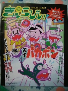 アニメイト情報誌/きゃらびぃ/2018・8・5 422号/深夜！天才バカボン 森川智之&櫻井孝宏/田村ゆかり/富田翔・平牧仁/宮崎遊