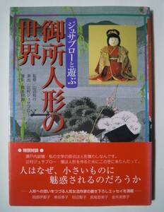 ジュサブローと遊ぶ御所人形の世界~檜正子コレクションのすべて(監修;山辺知行/演出;辻村ジュサブロー/撮影;橋本照嵩)瀬戸内寂聴×寿三郎