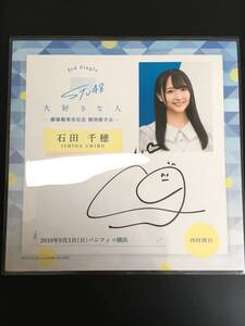 STU48 大好きな人 直筆サイン 石田千穂